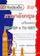 ดร. วิเชียร หรูวิจิตร์พงษ์ หนังสือสอบ CU-TEP จับประเด็น ภาษาอังกฤษ เตรียมสอบ 1