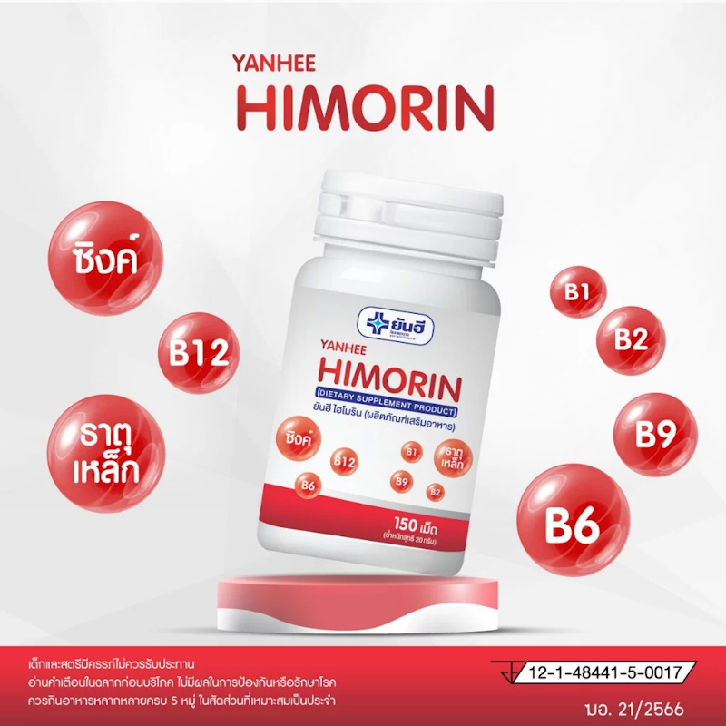 อาหารเสริมช่วยบำรุงโลหิต Himorin 3