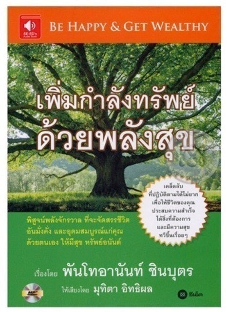เพิ่มกำลังทรัพย์ ด้วยพลังสุข 1
