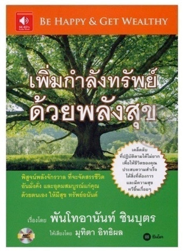 เพิ่มกำลังทรัพย์ ด้วยพลังสุข 1
