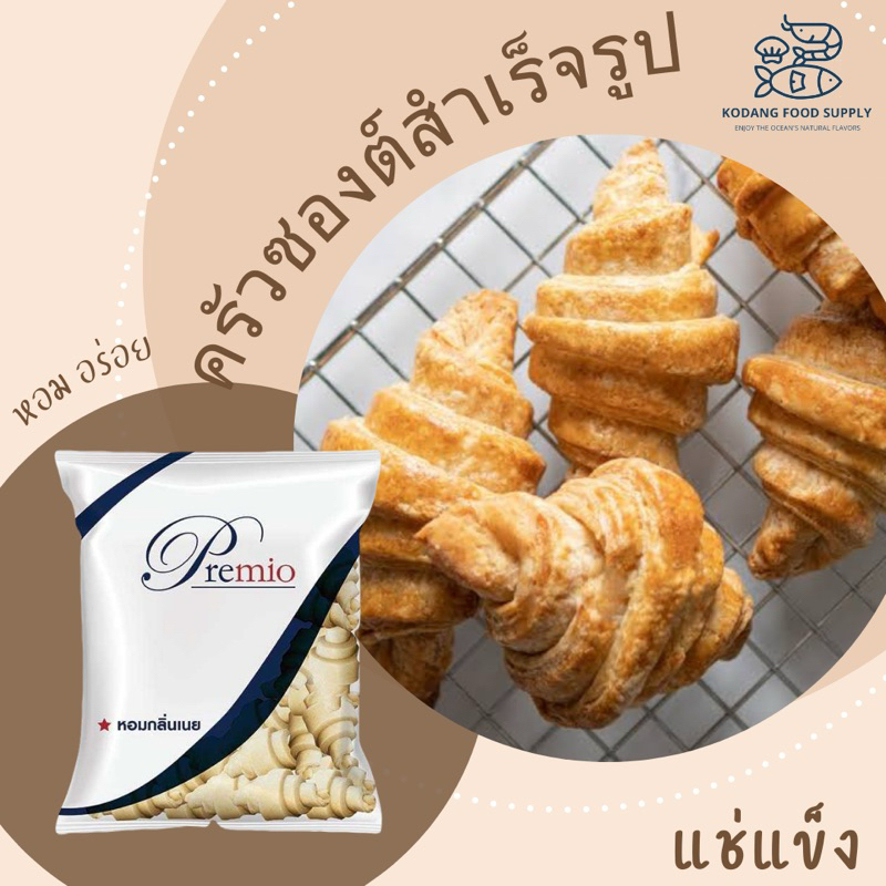 ครัวซองต์แช่แข็ง โพรเซ้นโดว์เนยสด 2