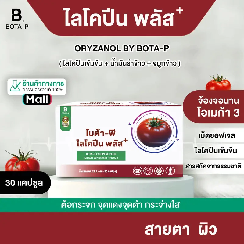ไลโคปีนพลัส 2