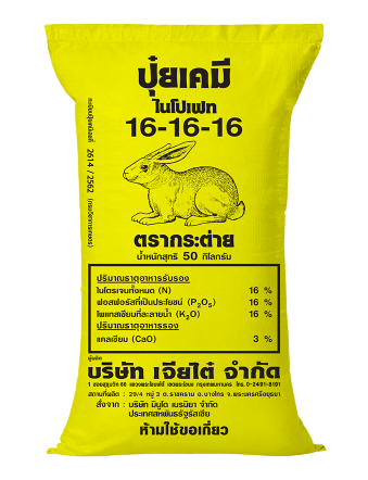 10 ปุ๋ย 16-16-16 ยี่ห้อไหนดี ปี 2026 บำรุงต้น ใบ ดอก และผล 4