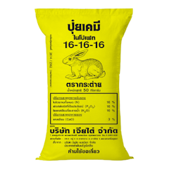 ปุ๋ยสูตร 16-16-16