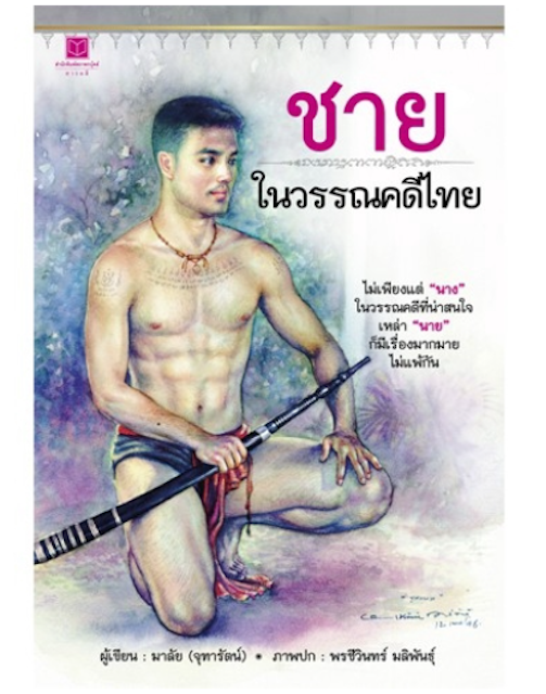ชายในวรรณคดีไทย 1