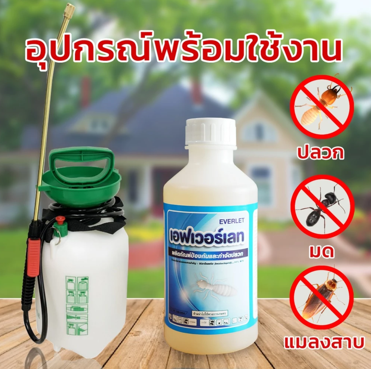 น้ำยากำจัดปลวก สูตรน้ำไม่มีกลิ่น 3