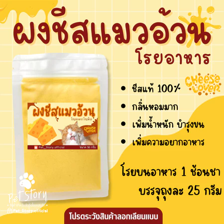 ผงโรยอาหารแมว 2
