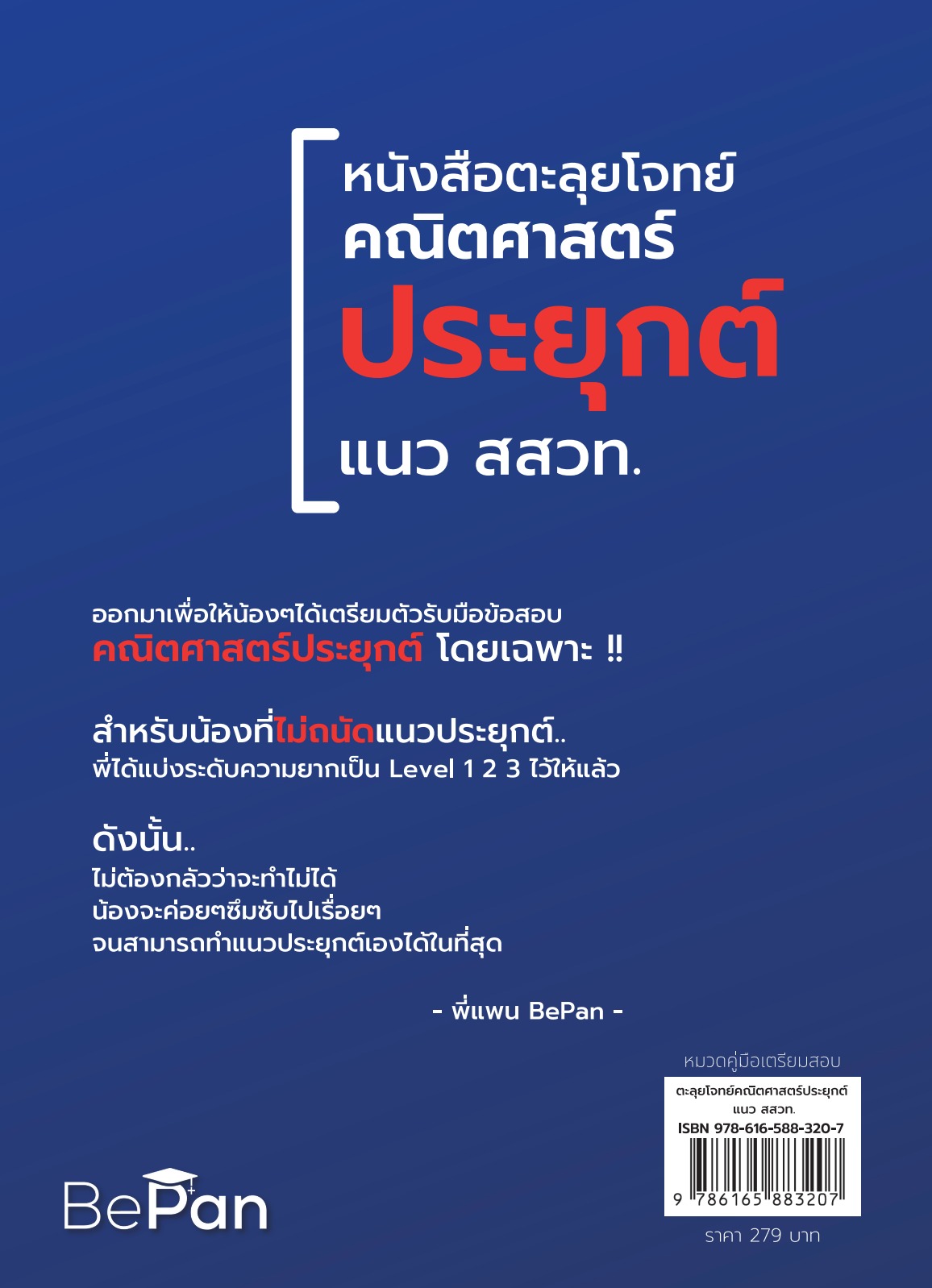 ตะลุยโจทย์คณิตศาสตร์ประยุกต์ แนว สสวท.  2
