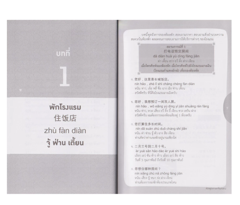 หัดอ่านภาษาจีนกลาง & หัดพูดภาษาจีนกลาง 4