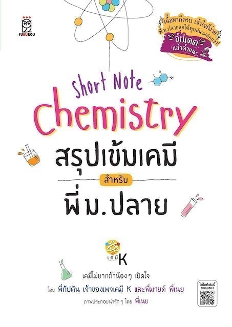 10 อันดับ หนังสือเคมี ม.ปลาย แนะนํา ปี 2026 สรุปเนื้อหา มีแบบทดสอบ 5