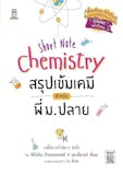10 อันดับ หนังสือเคมี ม.ปลาย แนะนํา ปี 2026 สรุปเนื้อหา มีแบบทดสอบ 5