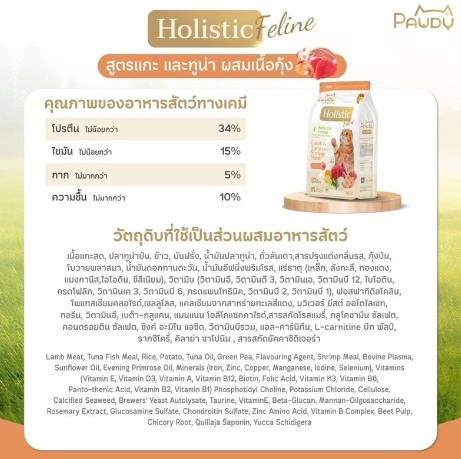อาหารแมว Holistic Feline 2