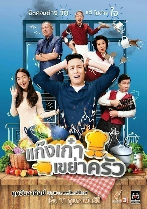 ซิทคอมไทย แก๊งเก๋าเขย่าครัว 1