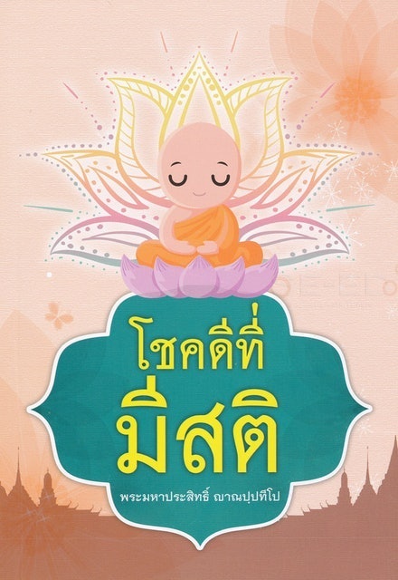 โชคดีที่มีสติ 1