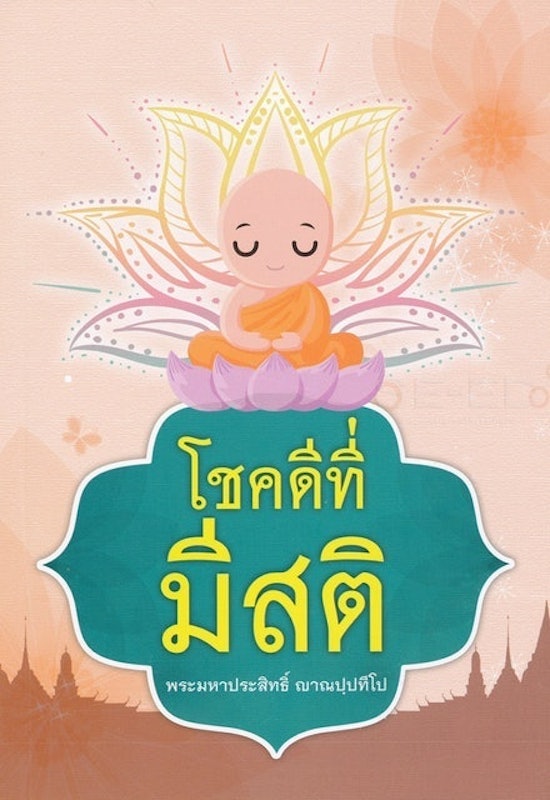 โชคดีที่มีสติ 1