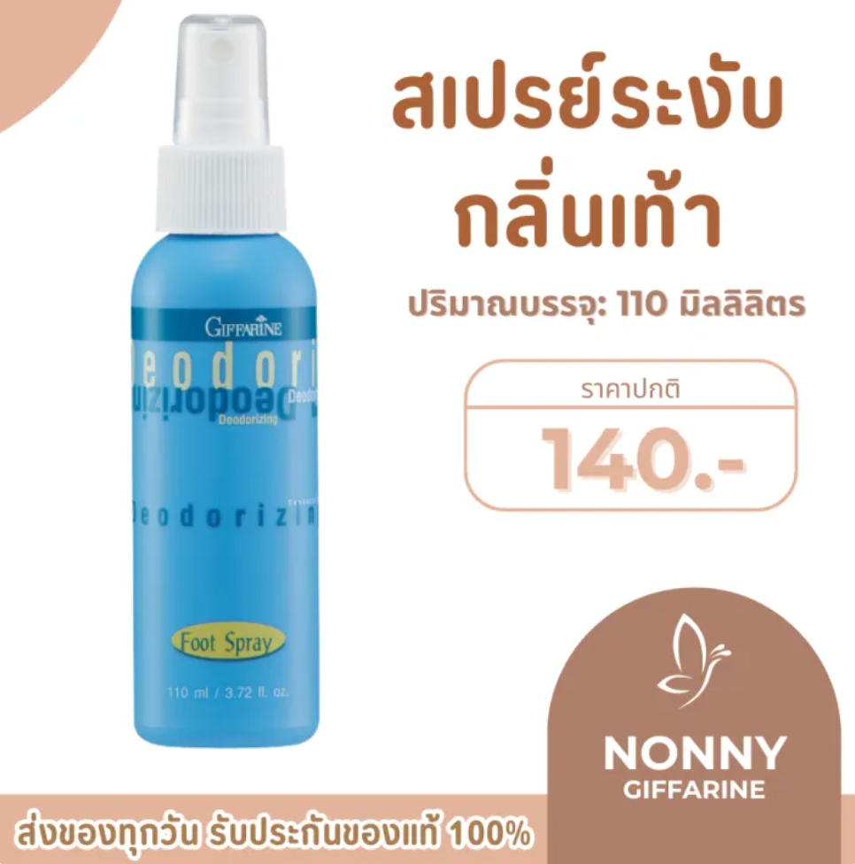 สเปรย์ระงับกลิ่นเท้า 2
