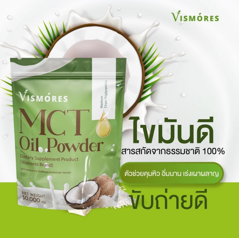 MCT Oil ผงน้ำมันมะพร้าวสกัดเย็น 2