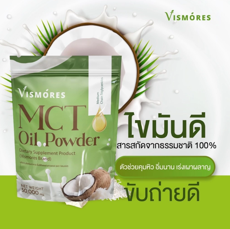 MCT Oil ผงน้ำมันมะพร้าวสกัดเย็น 2