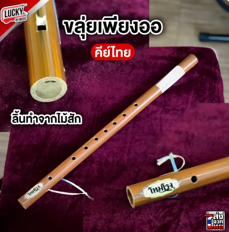 ขลุ่ยเพียงออ คีย์สากล Bb 2
