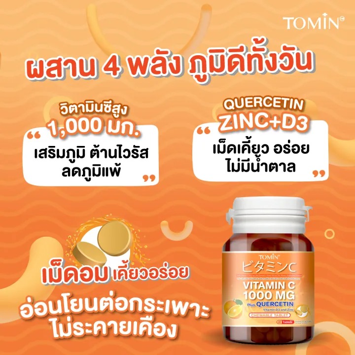 วิตามินซี 1000 mg. plus Quercetin, Vitamin D3 and Zinc  3