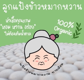 ลูกแป้งข้าวหมาก 2