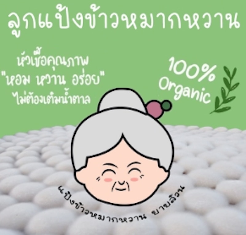 ลูกแป้งข้าวหมาก 2