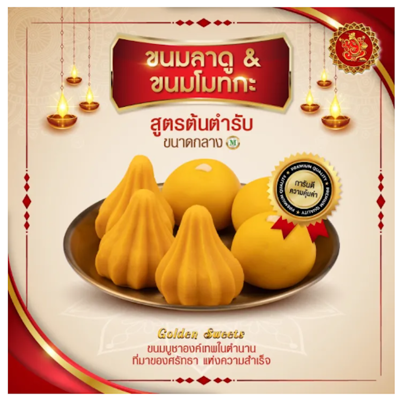 ขนมลาดู ขนมโมทกะ สูตรต้นตำรับ 3