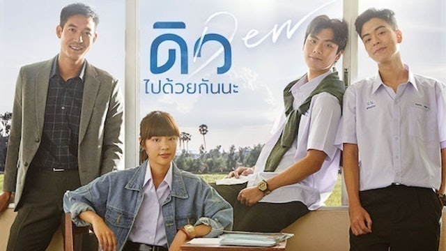 หนังไทย Netflix ดิวไปด้วยกันนะ 1