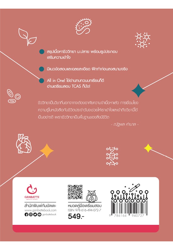 หนังสือ Biology Ranger ชีวะ ม.ปลาย 2