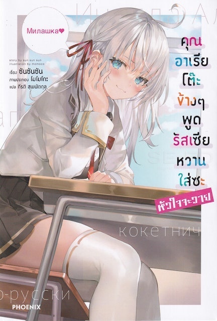 Light Novel คุณอาเรียโต๊ะข้างๆ พูดรัสเซียหวานใส่ซะหัวใจจะวาย 1