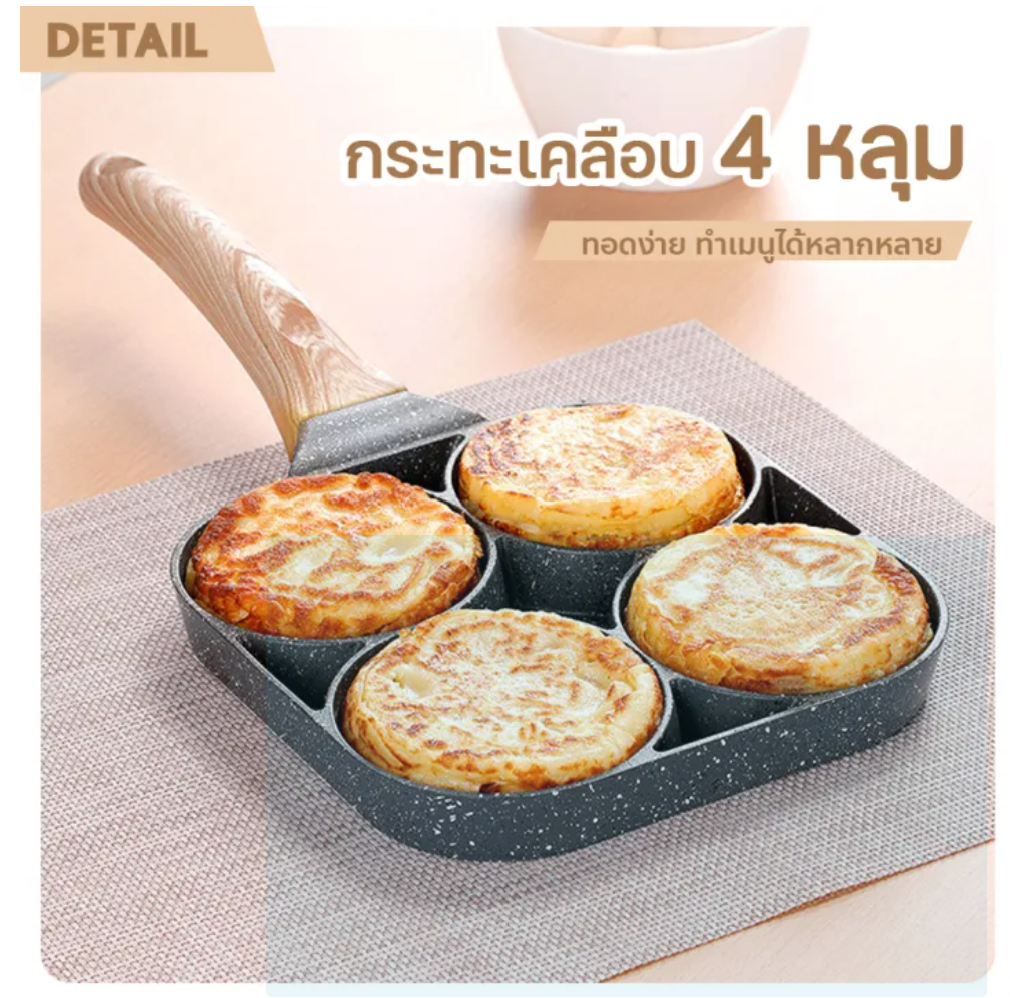 กระทะ 4 หลุม 3