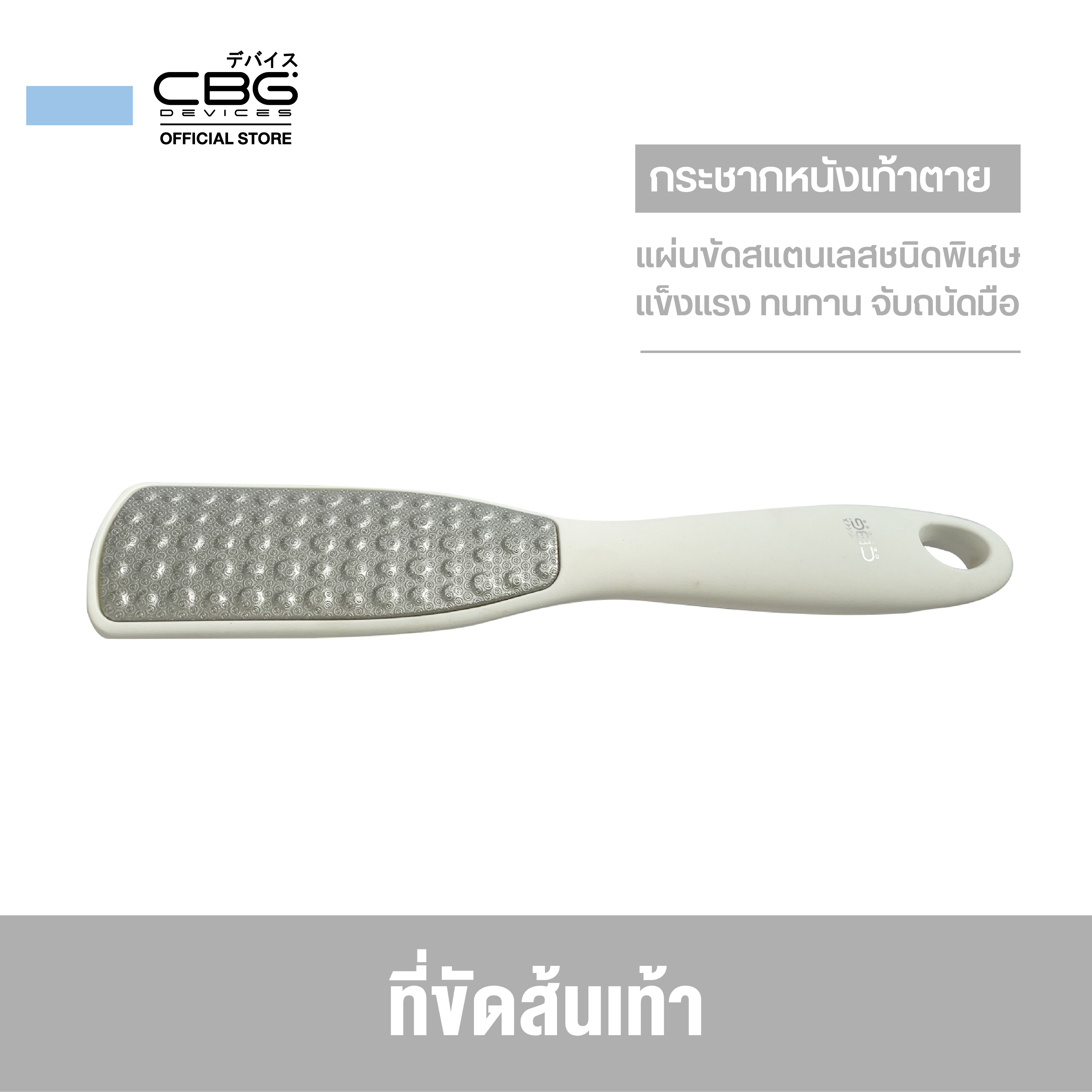 ที่ขัดส้นเท้า Devices Foot File 2