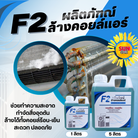 ผลิตภัณฑ์ล้างคอยล์แอร์ 3