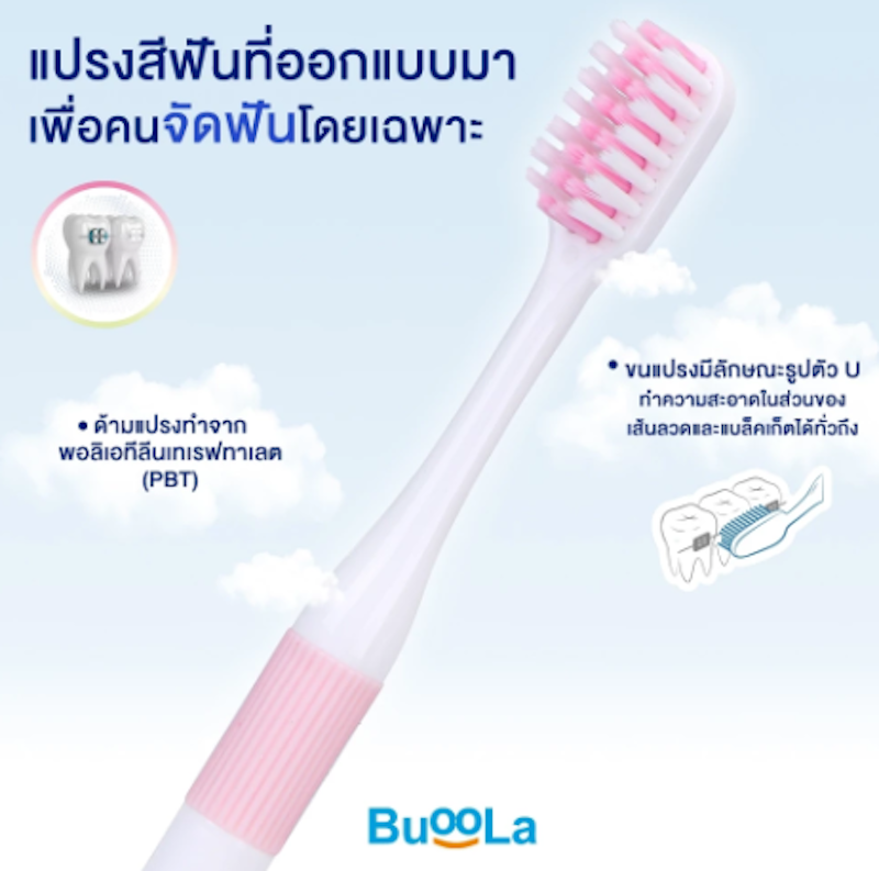 แปรงสีฟัน สำหรับคนจัดฟัน 2