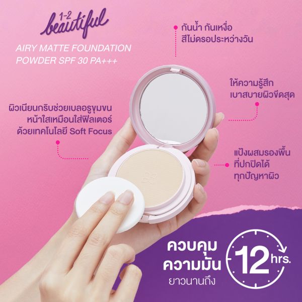 1-2-BEAUTIFUL AIRY MATTE FOUNDATION POWDER สี 02 Light Beige 2