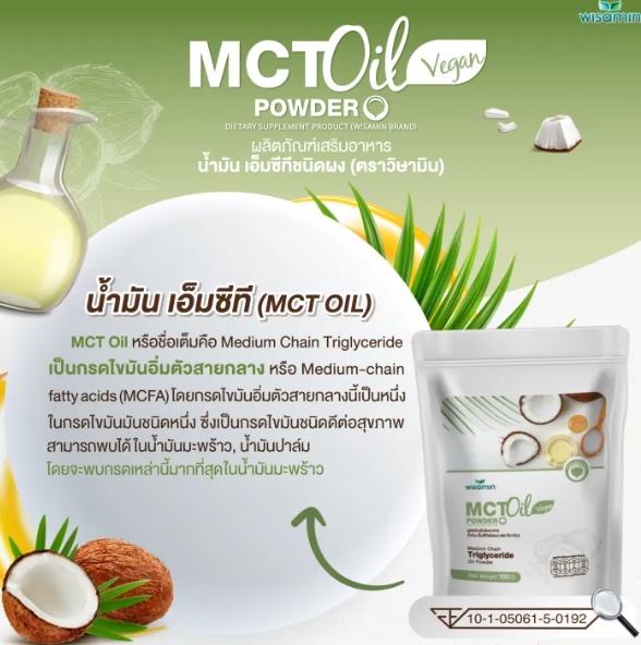 MCT Oil Powder น้ำมันเอ็มซีที ชนิดผง 3