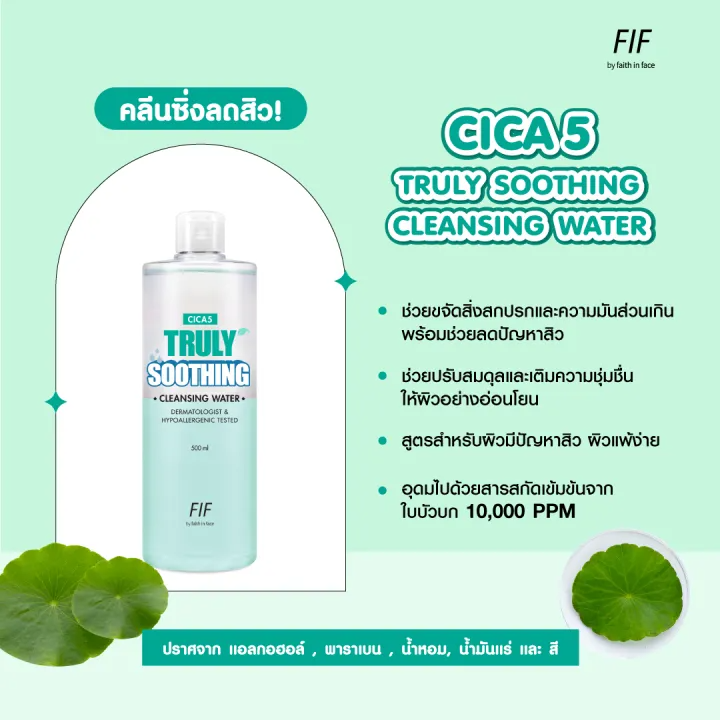 ซิก้าไฟว์ ทรูลี่ ซูทติ้ง คลีนซิ่ง วอเตอร์ Cica5 Truly Soothing Cleansing Water 3