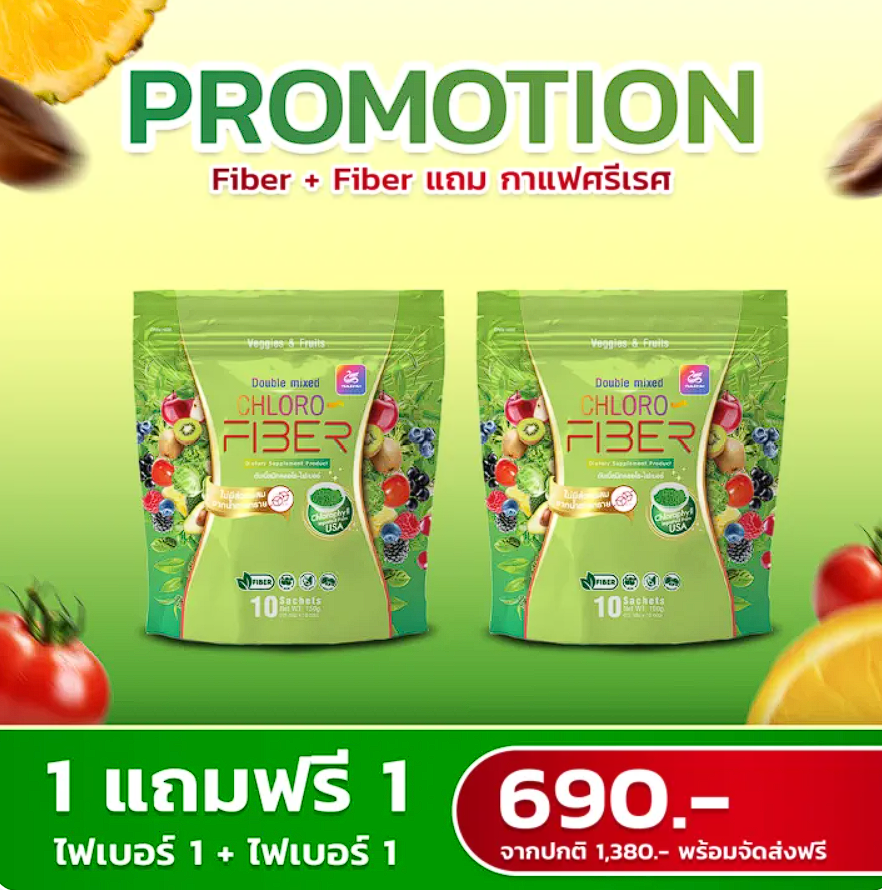คลอโร-ไฟเบอร์ Chloro Fiber 3