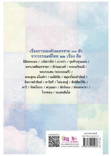 ชายในวรรณคดีไทย 2