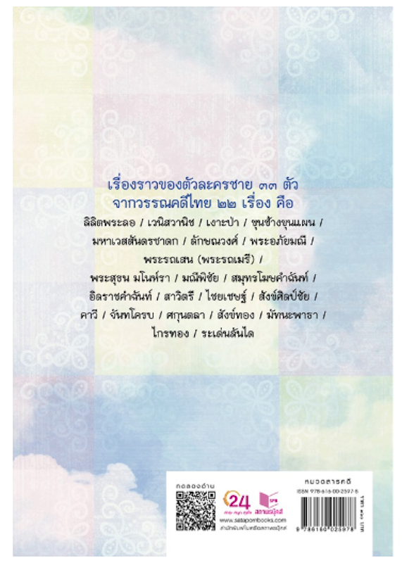 ชายในวรรณคดีไทย 2