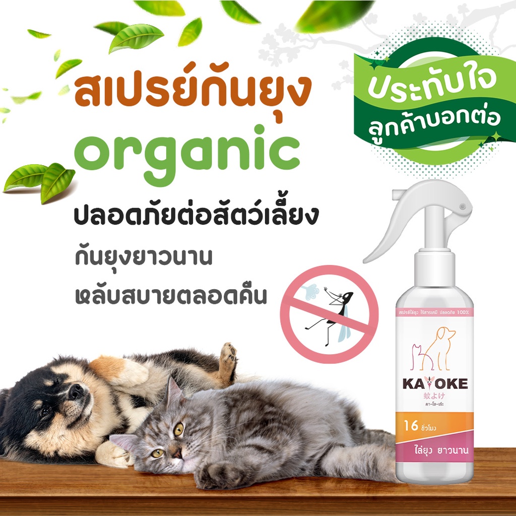 สเปรย์ไล่ยุง สูตรอ่อนโยน สำหรับสัตว์เลี้ยง 3