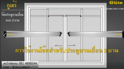 โช๊คประตูบานเลื่อน ขนาด 1.5 เมตร 3