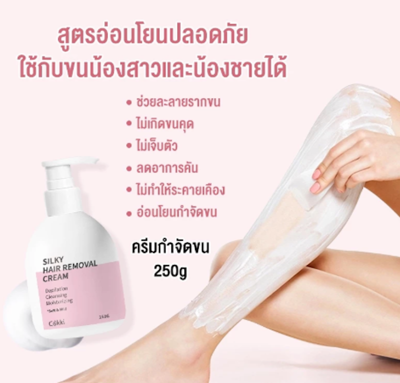 ครีมกำจัดขน Silky Hair Removal Cream 2