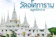 วัดอโศการาม สถานปฏิบัติธรรม ใกล้กรุงเทพ 1