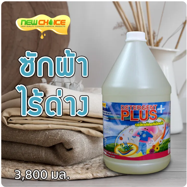 น้ำยาซักผ้าไร้ด่าง 2