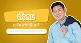 ติวเข้า ม.1 ที่ไหนดี ปี 2026 เก็งข้อสอบ มีสอนแบบออนไลน์ 5