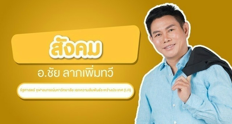 ติวเข้า ม.1 สังคม อ.ชัย 1