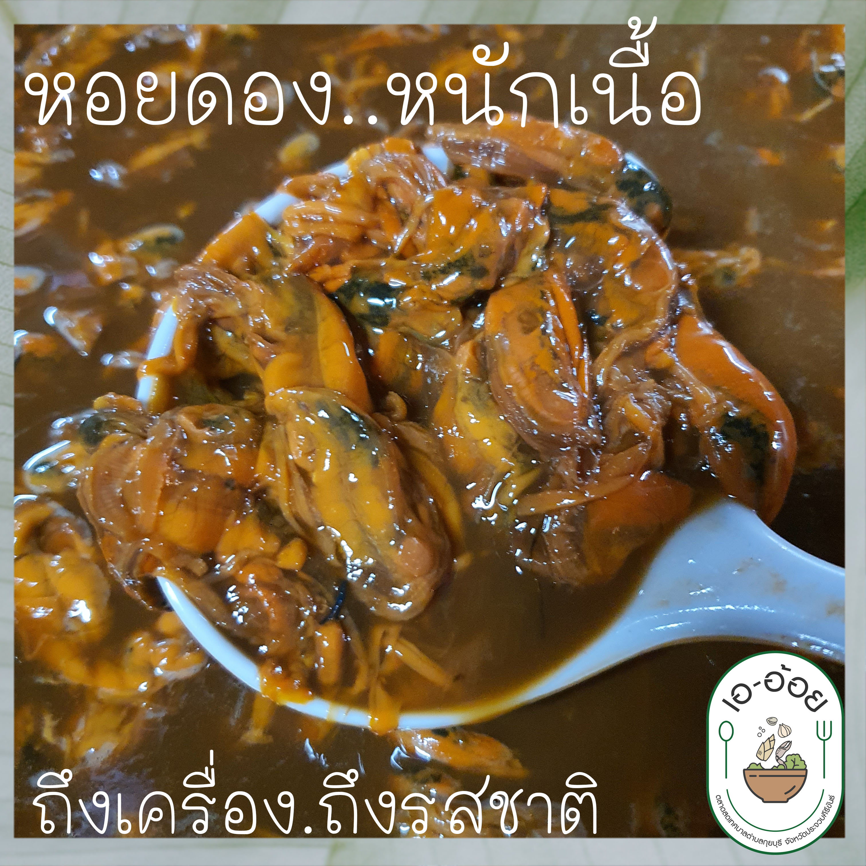 หอยดอง 3