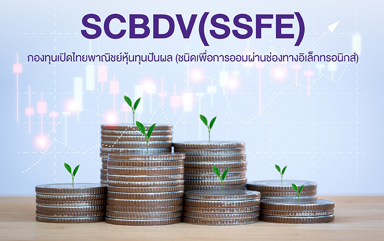 กองทุนเปิดไทยพาณิชย์หุ้นทุนปันผล (ชนิดจ่ายเงินปันผล) SCBDV 2