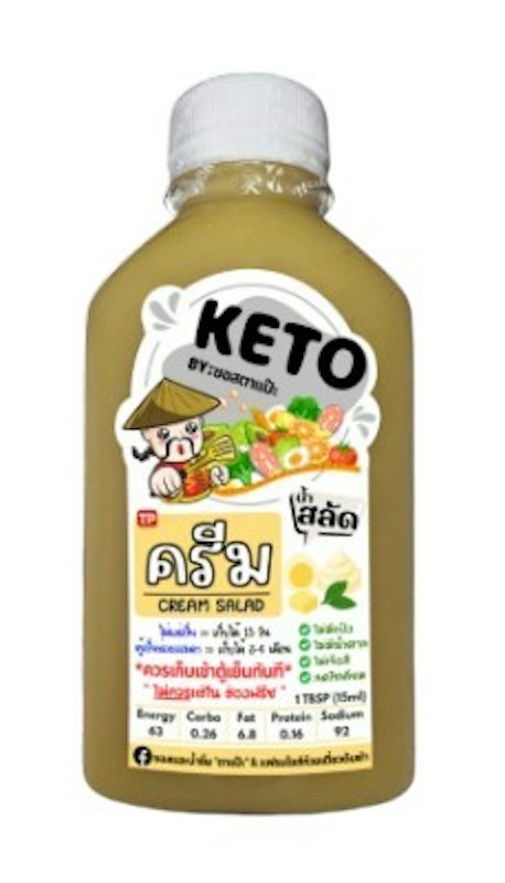 น้ำสลัดคีโต ครีม (ออริจินอล) 1